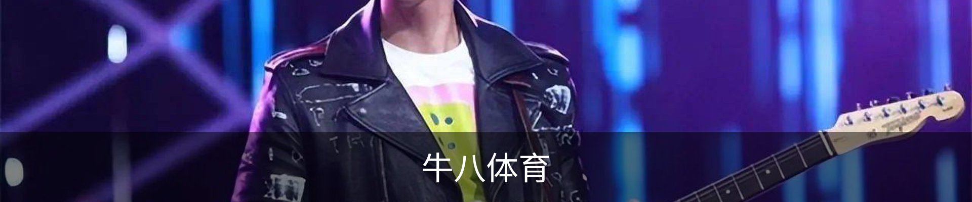 牛八体育
